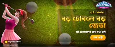 বিশাল বোনাস জিতে নিন এখনই