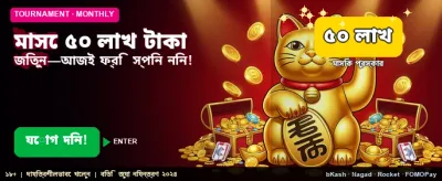 ৫০ লাখ টাকার পুরস্কার জিতুন
