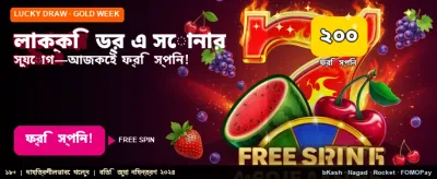 লাকি ড্র-তে ভাগ্য পরীক্ষা করুন